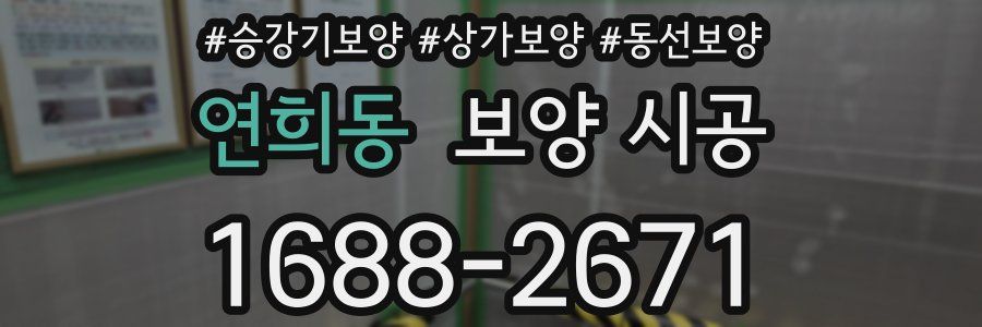 연희동 보양 시공