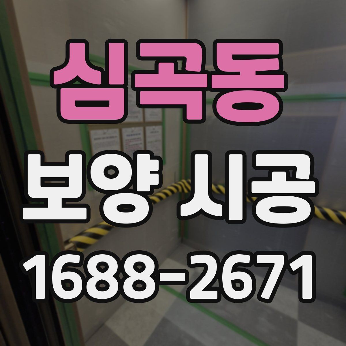 심곡동 보양 시공 범위가 넓을 때 계획 세우는 법