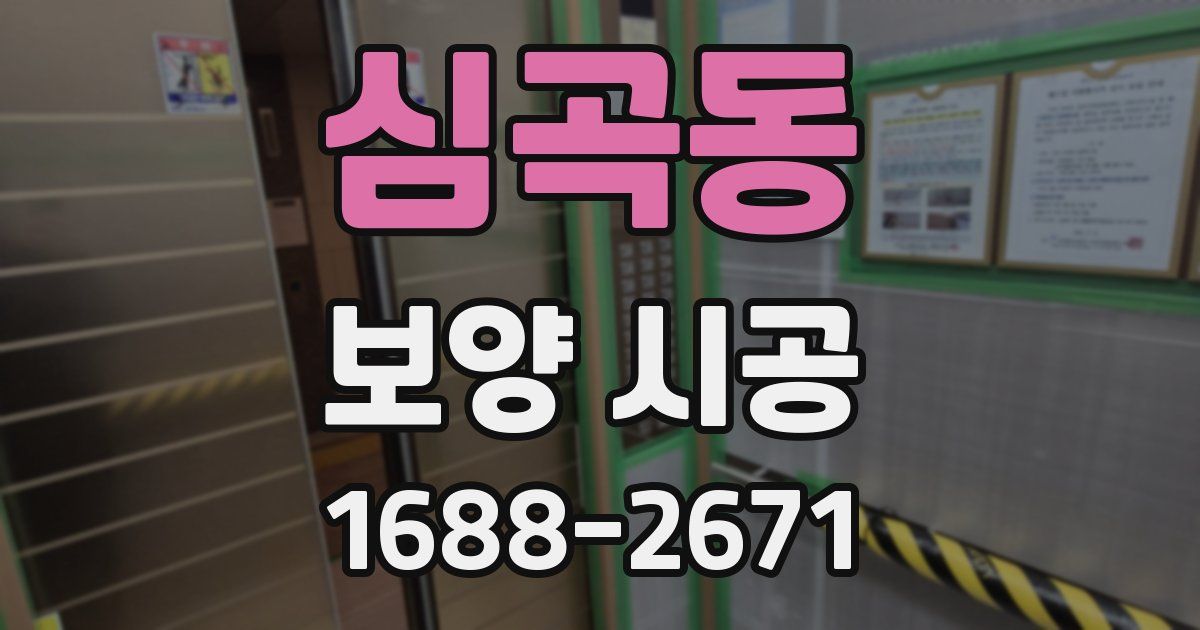 심곡동 보양 시공