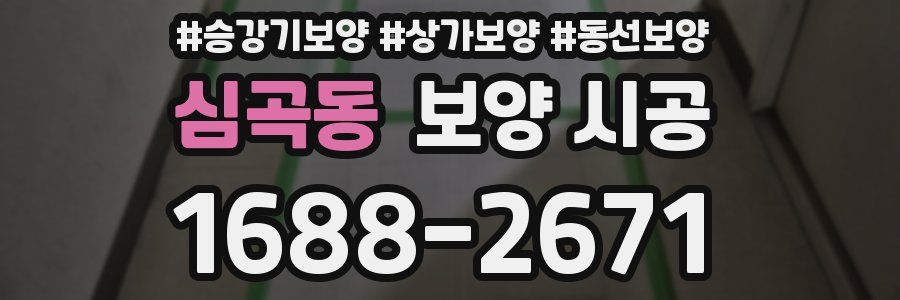 심곡동 보양 시공
