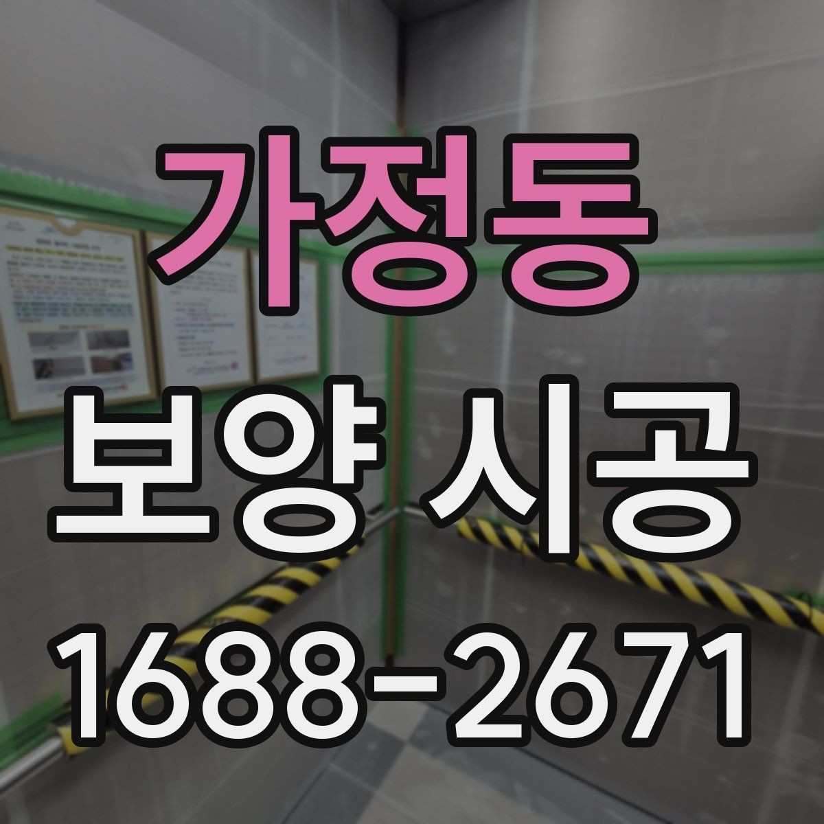가정동 보양 시공 적용 사례로 보는 준비 과정