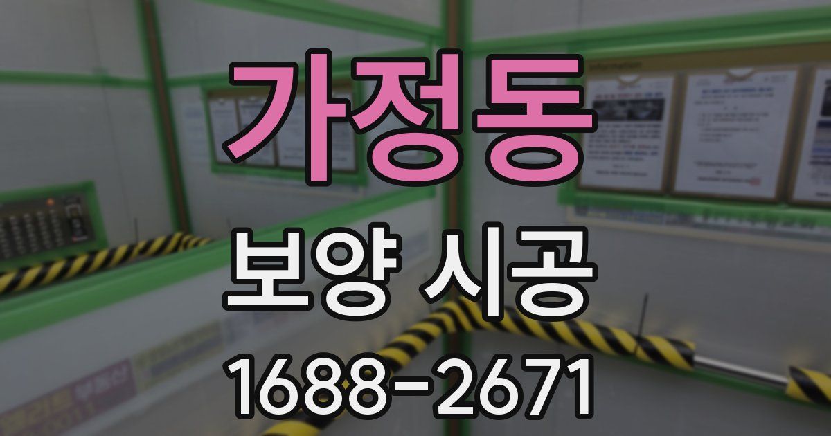 가정동 보양 시공
