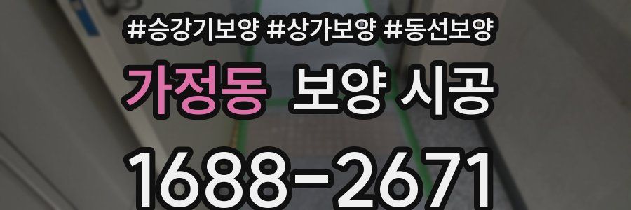 가정동 보양 시공