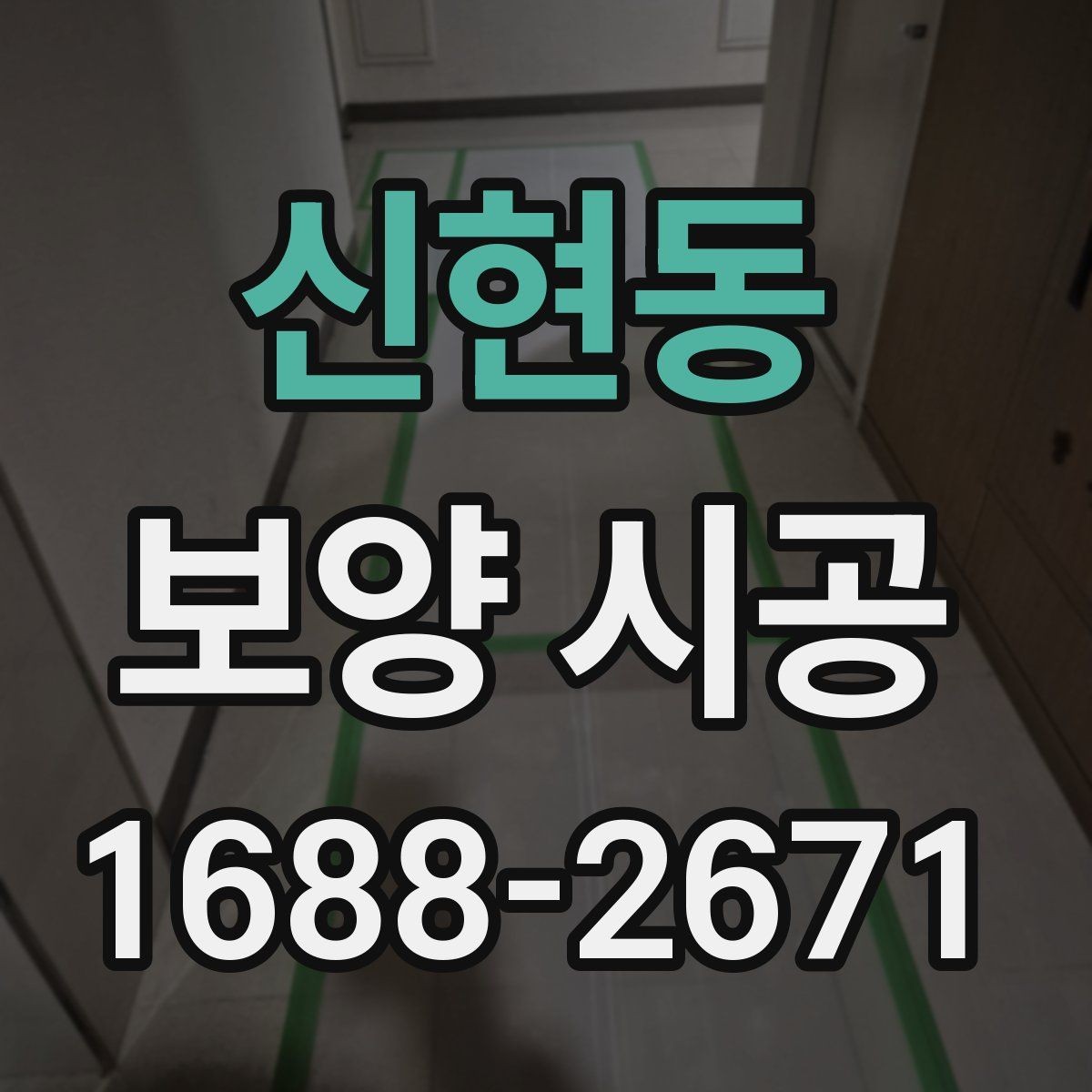신현동 보양 시공 비용과 작업 범위를 함께 보는 법
