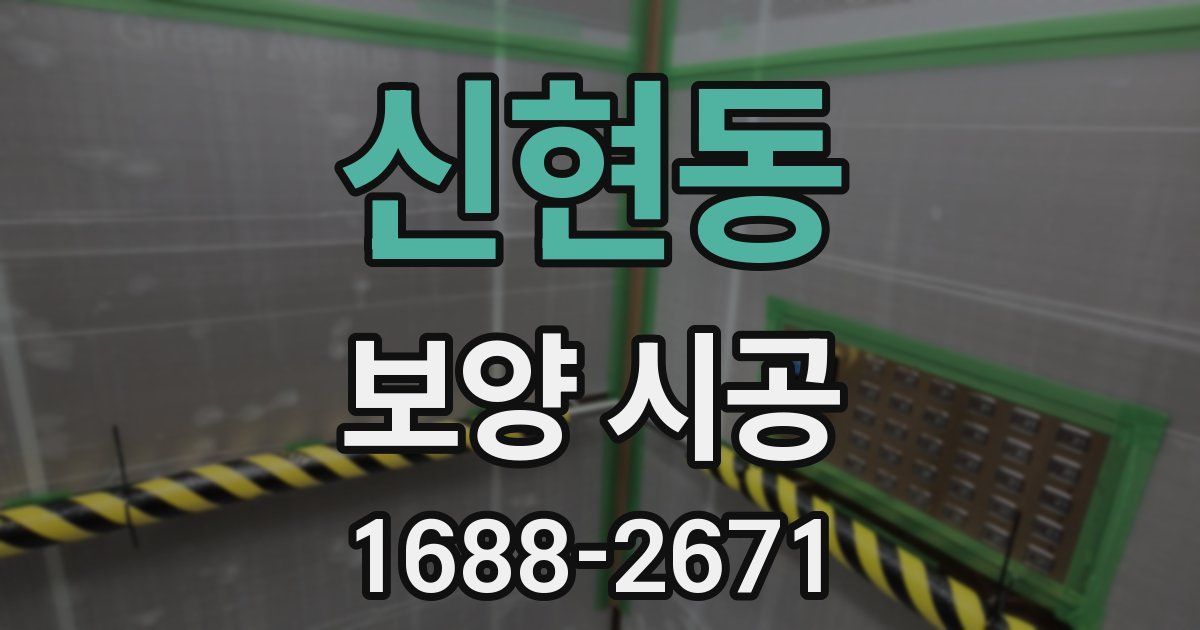 신현동 보양 시공