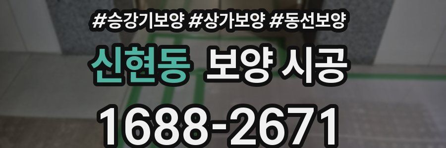 신현동 보양 시공