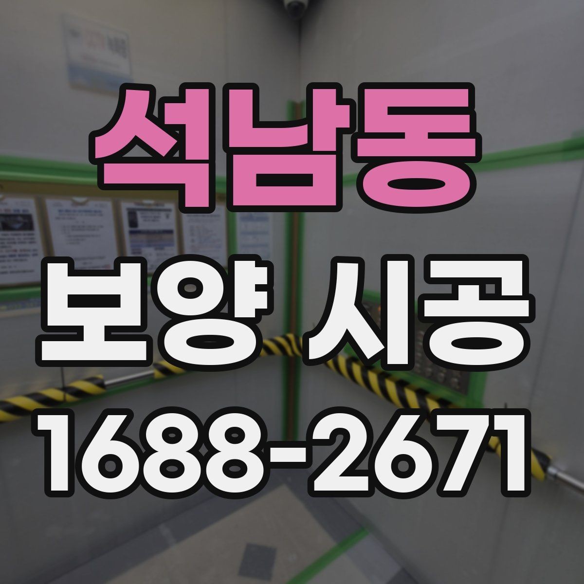 석남동 보양 시공 진행 시 소음과 분진 관리
