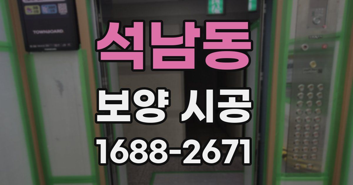 석남동 보양 시공