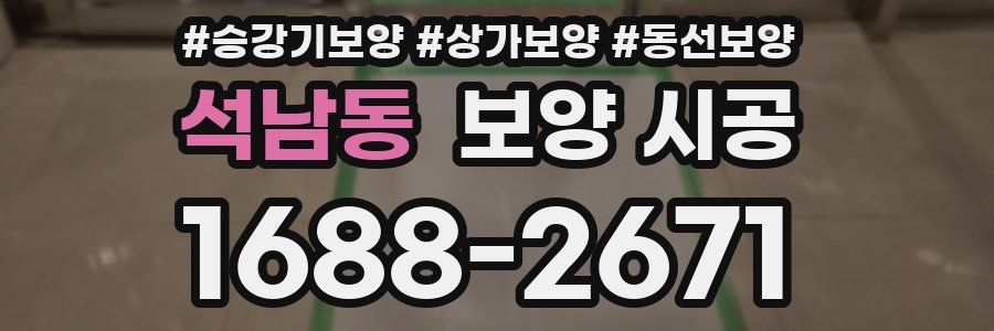 석남동 보양 시공