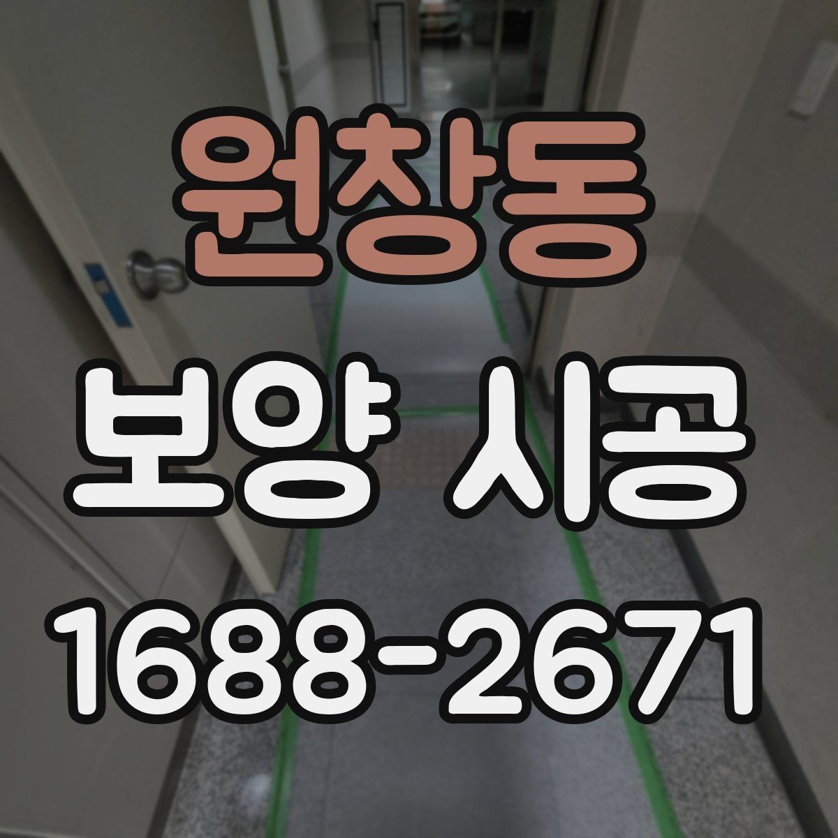 원창동 보양 시공 일정 잡을 때 알아둘 내용