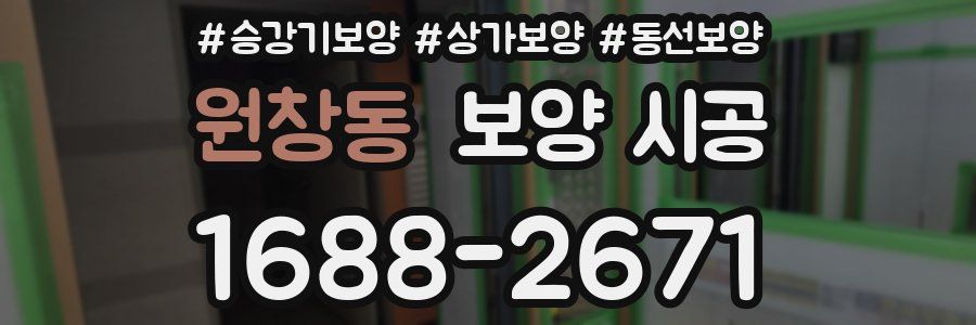 원창동 보양 시공