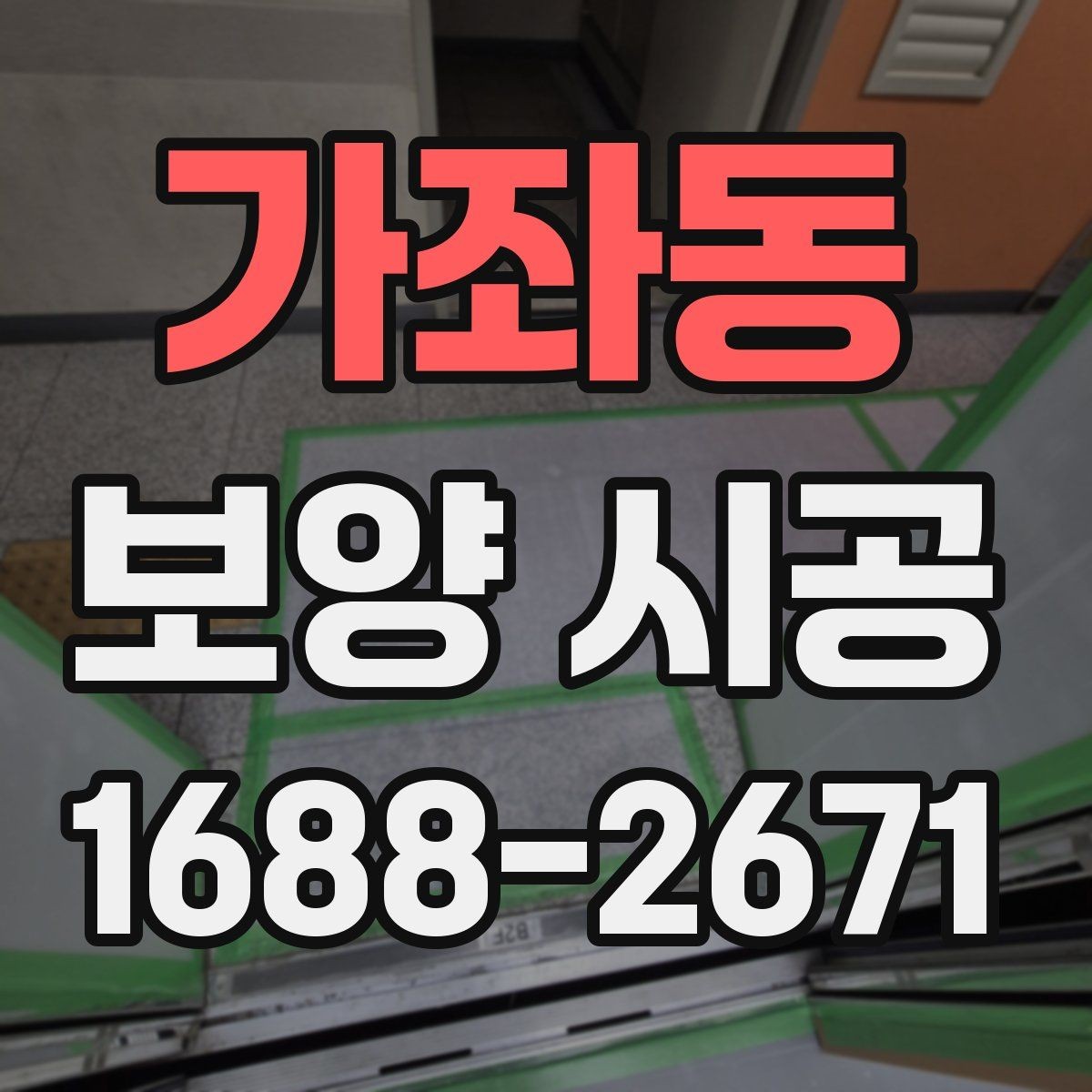 가좌동 보양 시공 작업자의 숙련도가 중요한 이유