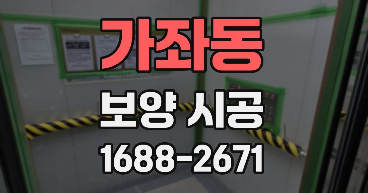 가좌동 보양 시공