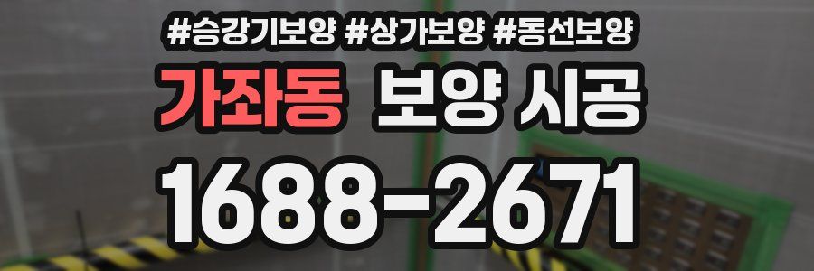 가좌동 보양 시공