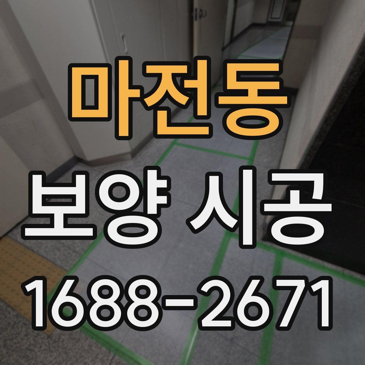마전동 보양 시공 일정이 지연되는 흔한 이유