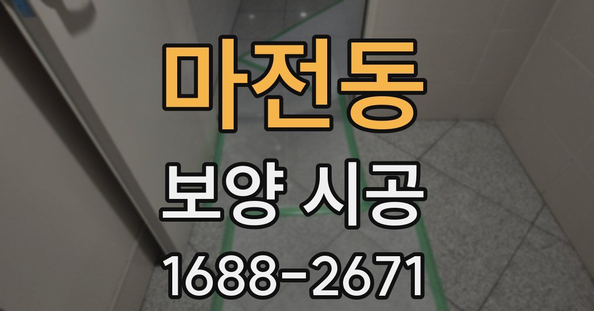 마전동 보양 시공