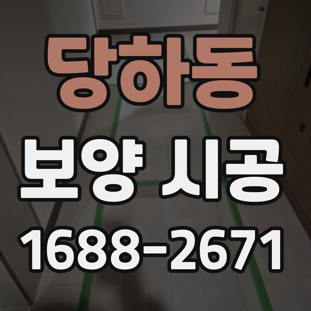 당하동 보양 시공 작업 순서를 이해하는 법