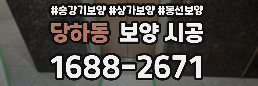당하동 보양 시공