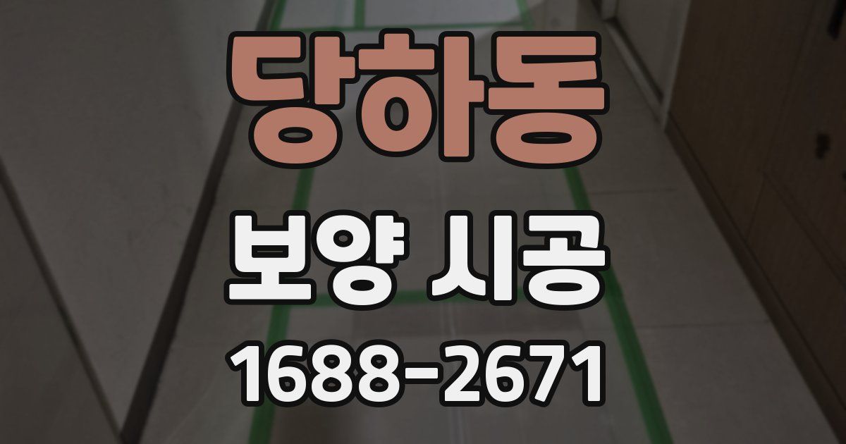 당하동 보양 시공