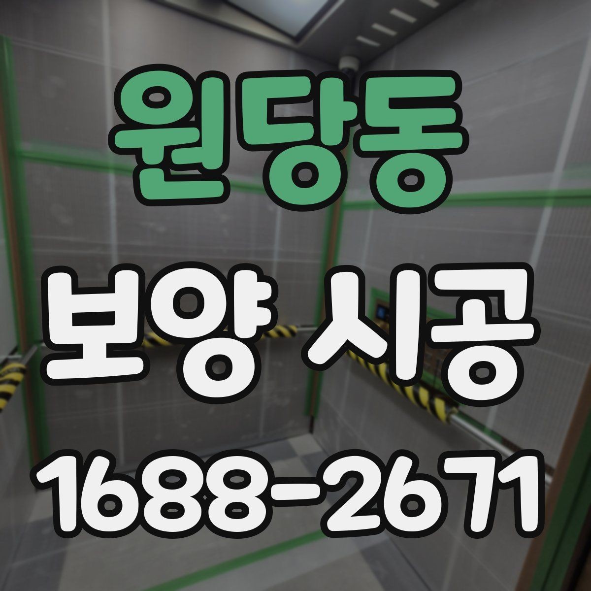원당동 보양 시공 후 청소 부담을 줄이는 방법