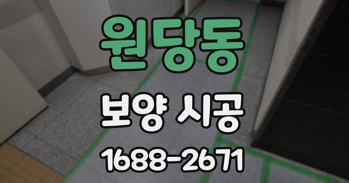 원당동 보양 시공