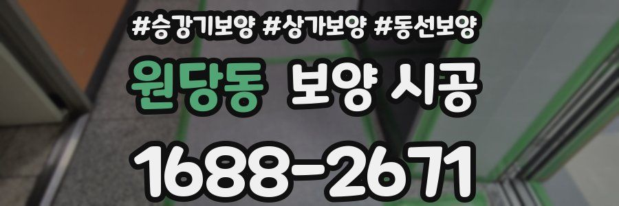 원당동 보양 시공