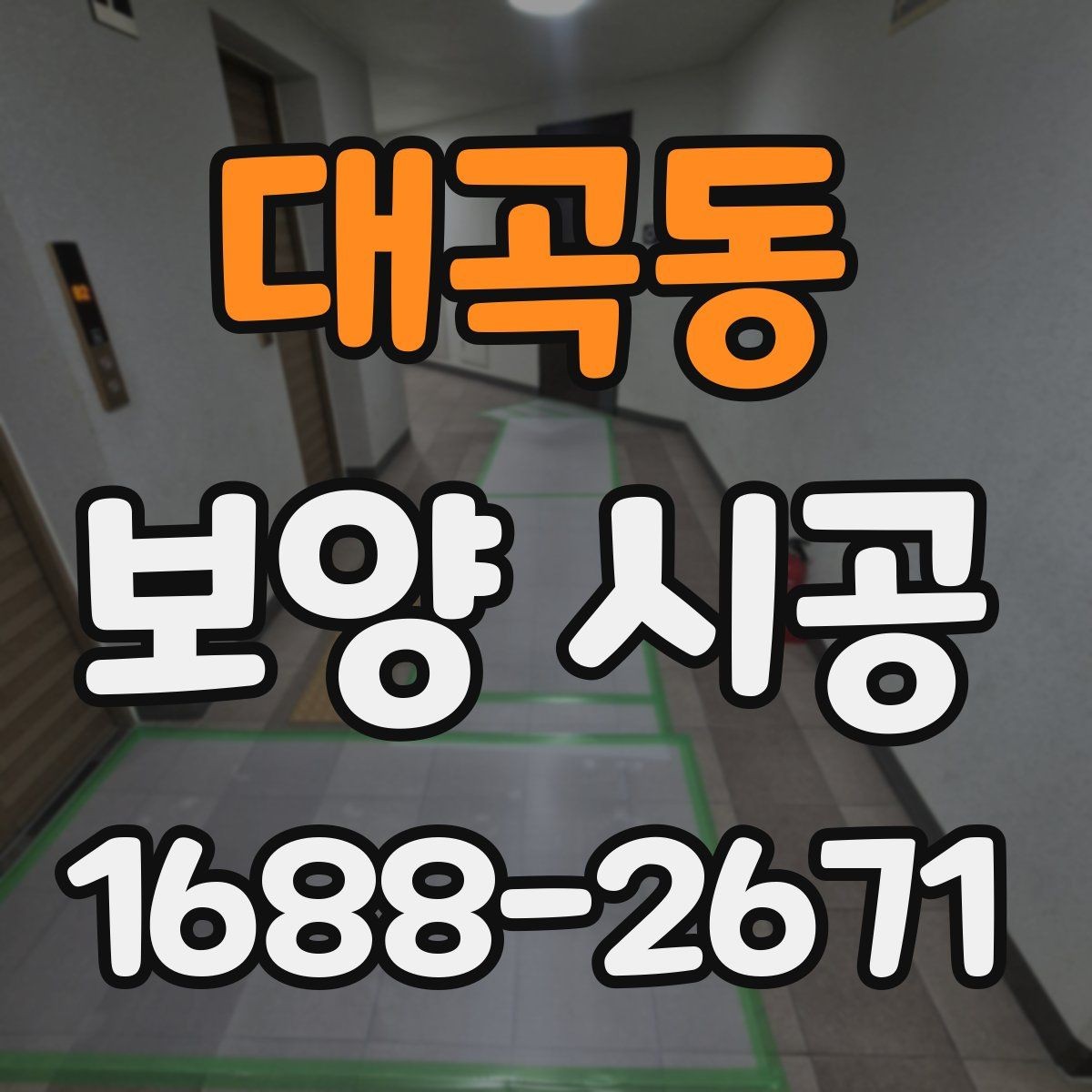 대곡동 보양 시공 견적 비교할 때 보는 기준