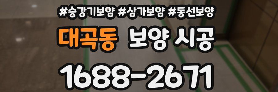 대곡동 보양 시공