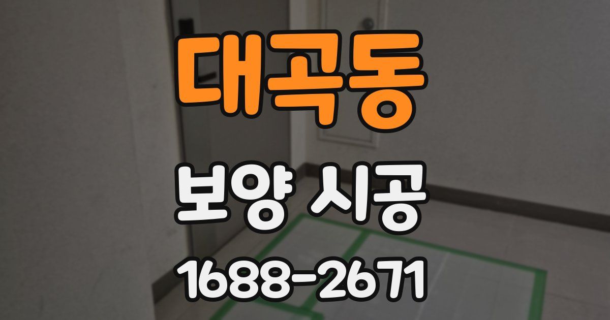 대곡동 보양 시공