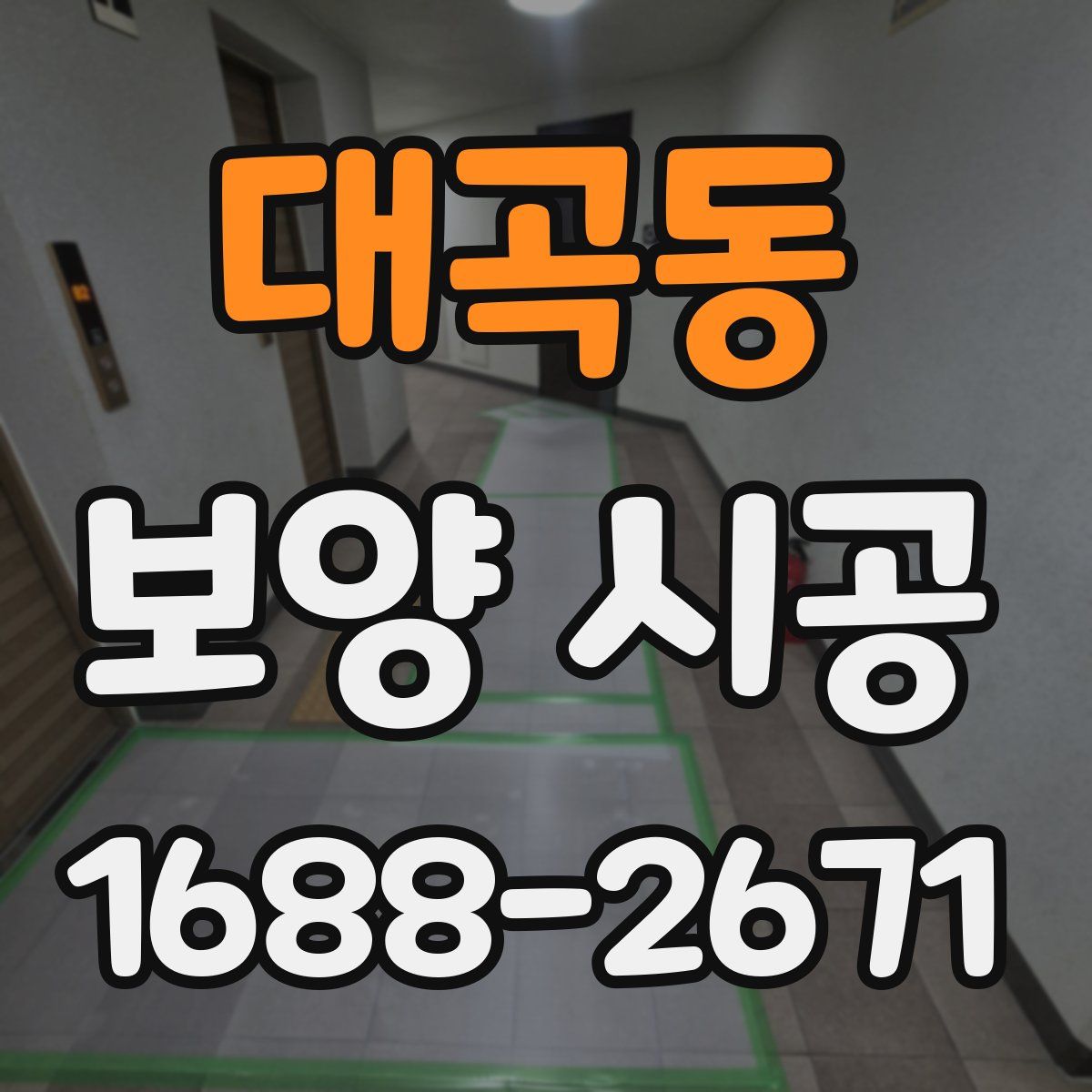 대곡동 보양 시공