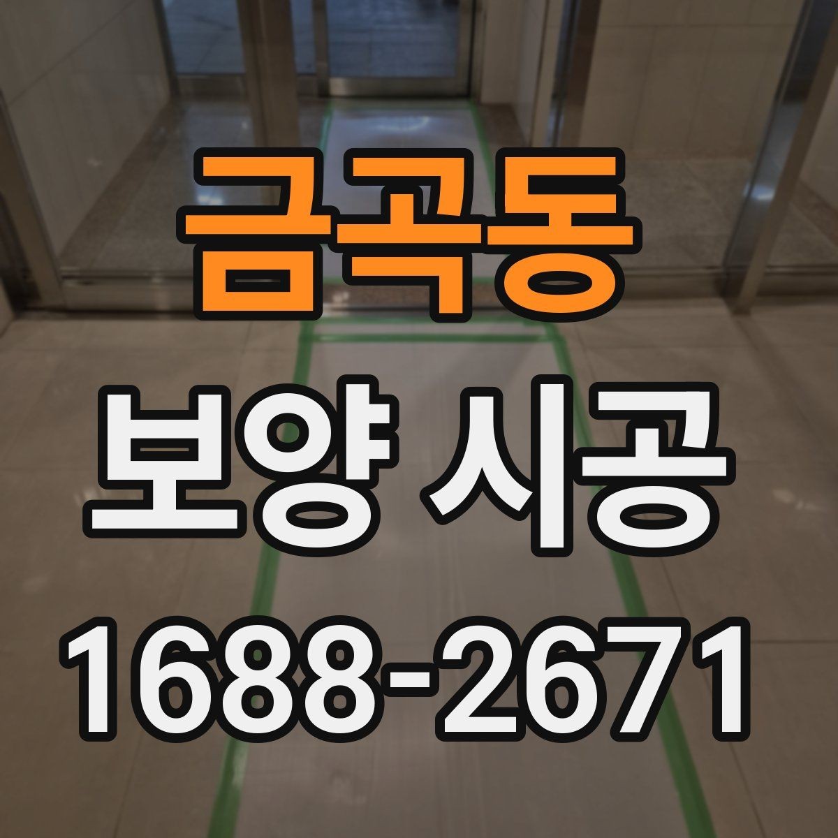 금곡동 보양 시공 전 확인해야 할 기본 사항
