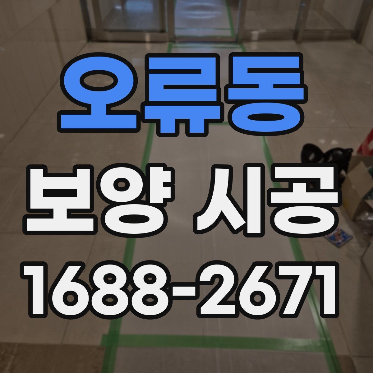 오류동 보양 시공 현장 관리가 중요한 이유