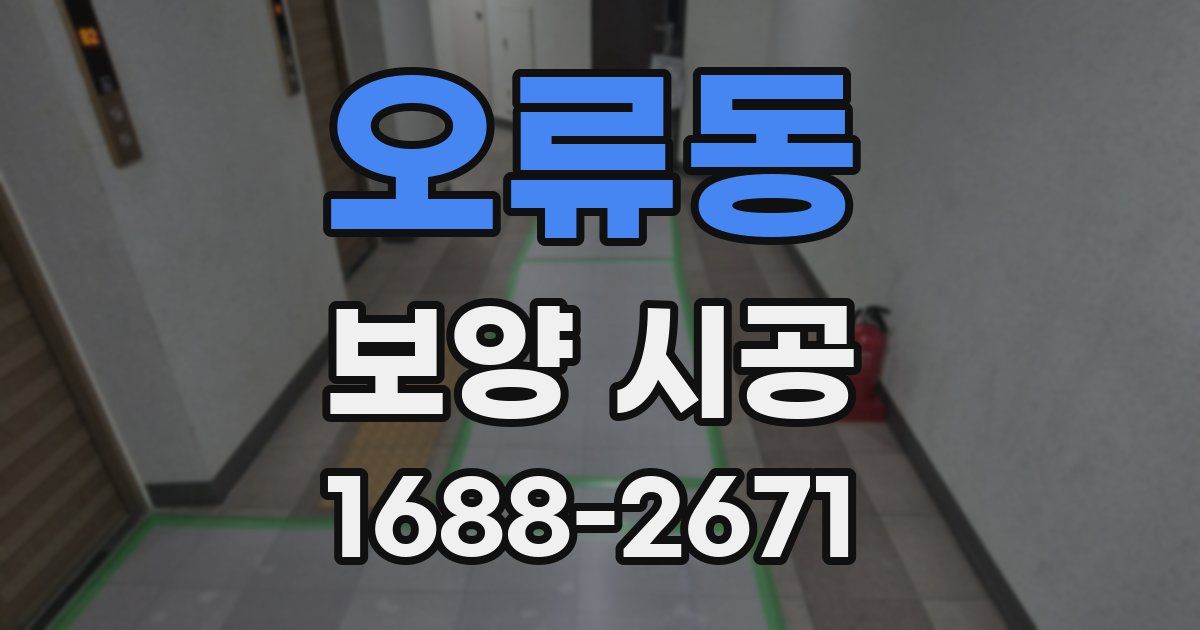오류동 보양 시공