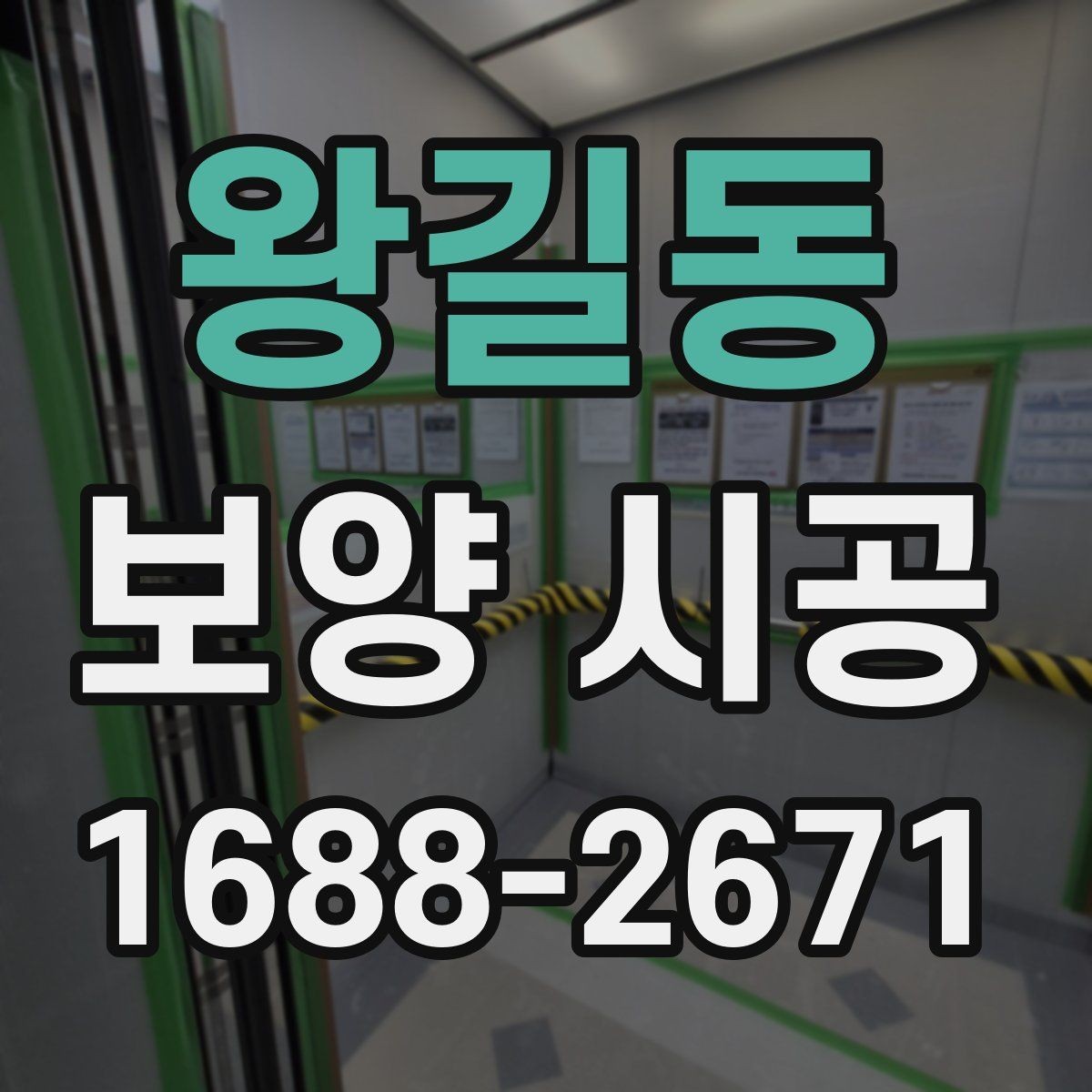 왕길동 보양 시공 후 청소 부담을 줄이는 방법