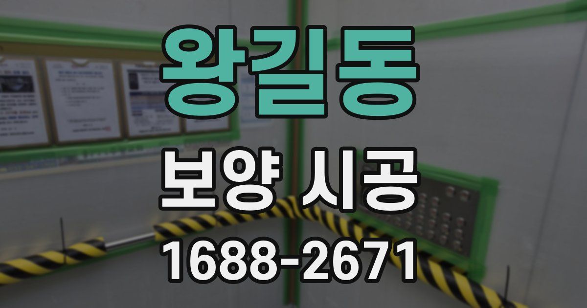 왕길동 보양 시공