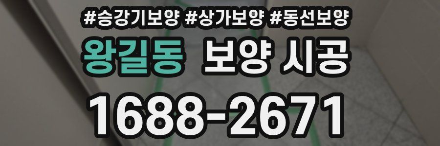왕길동 보양 시공