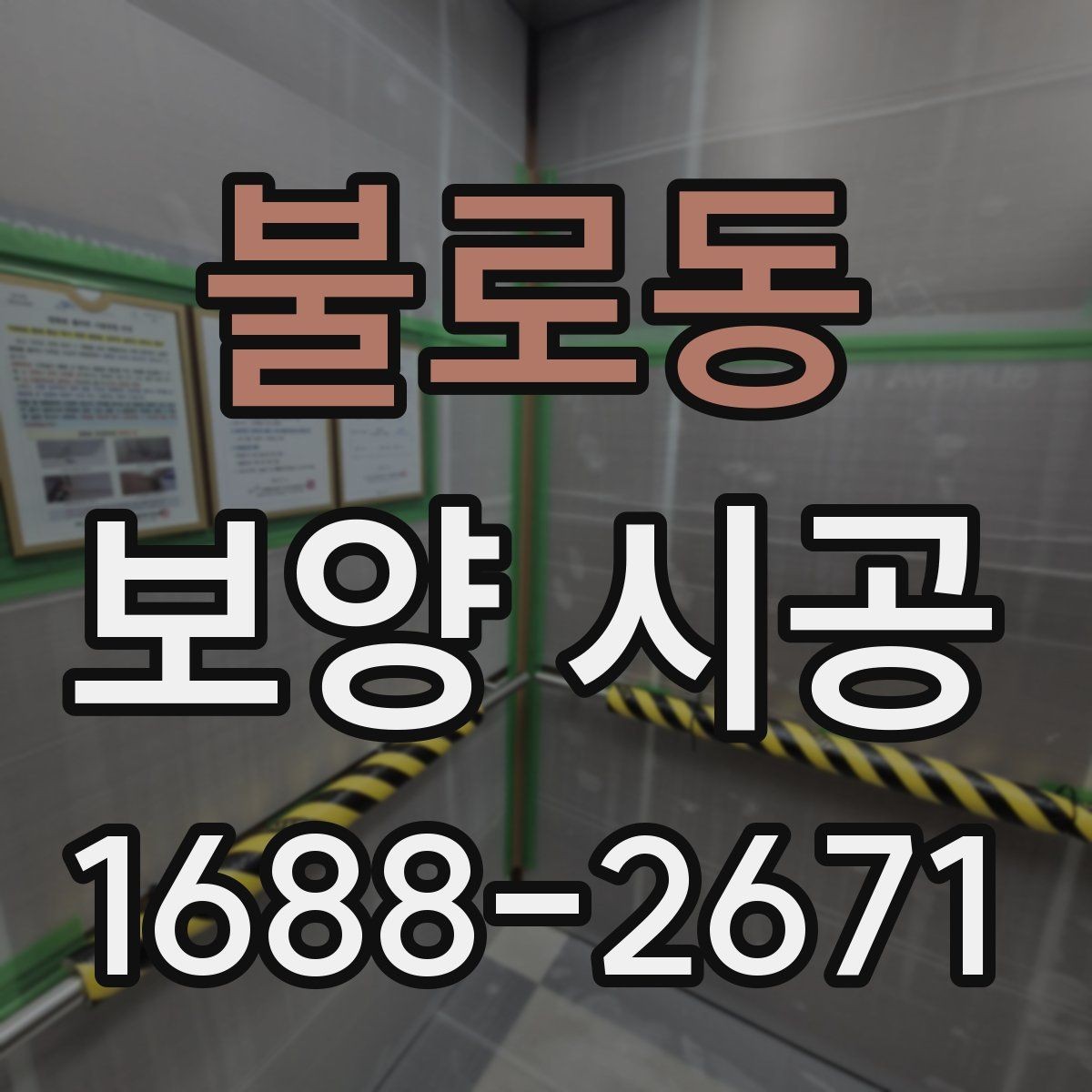 불로동 보양 시공 자재 선택 시 살펴볼 점