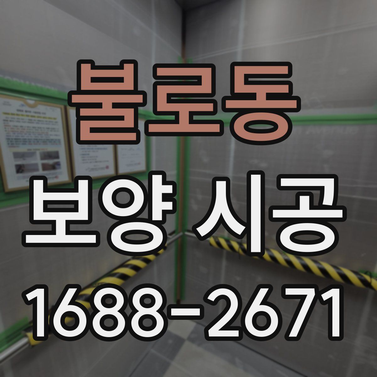 불로동 보양 시공
