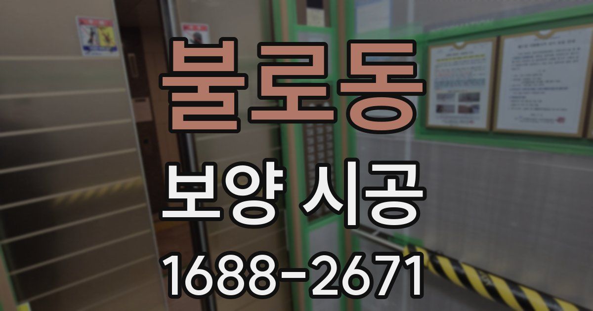 불로동 보양 시공