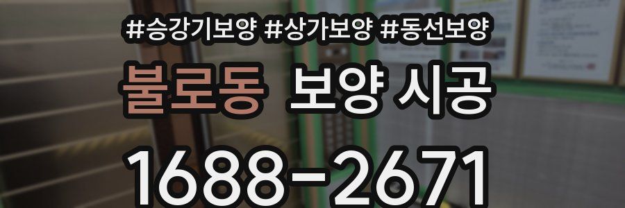 불로동 보양 시공