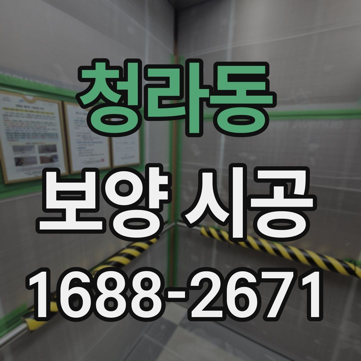 청라동 보양 시공 선택 시 비용보다 중요한 요소