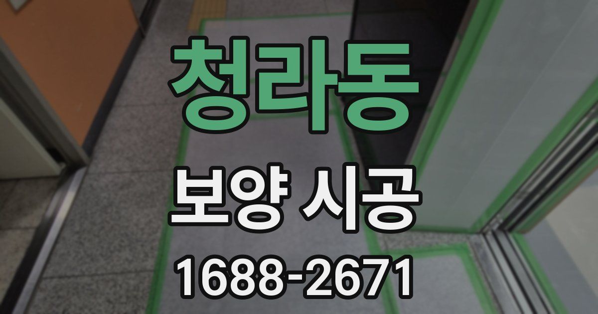 청라동 보양 시공