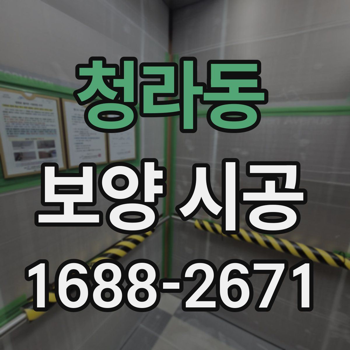 청라동 보양 시공