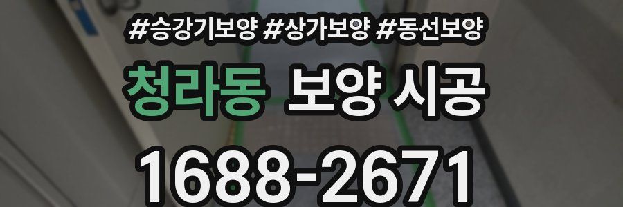 청라동 보양 시공