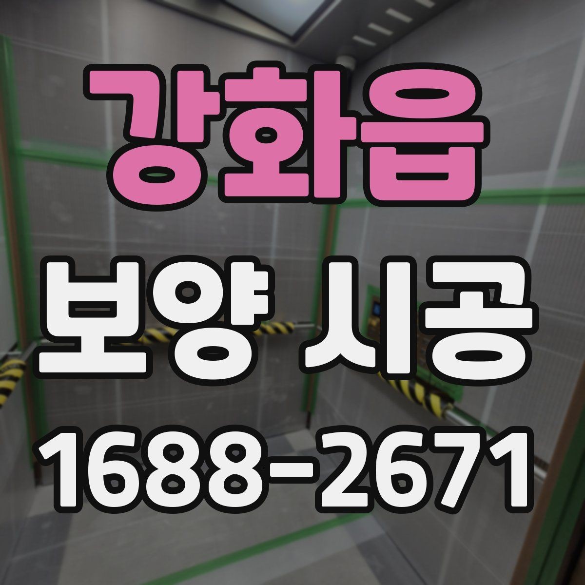 강화읍 보양 시공 현장별 맞춤 진행 포인트