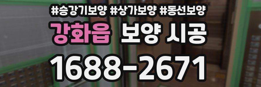 강화읍 보양 시공