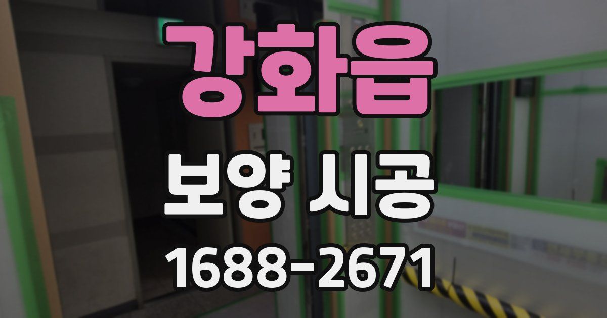 강화읍 보양 시공