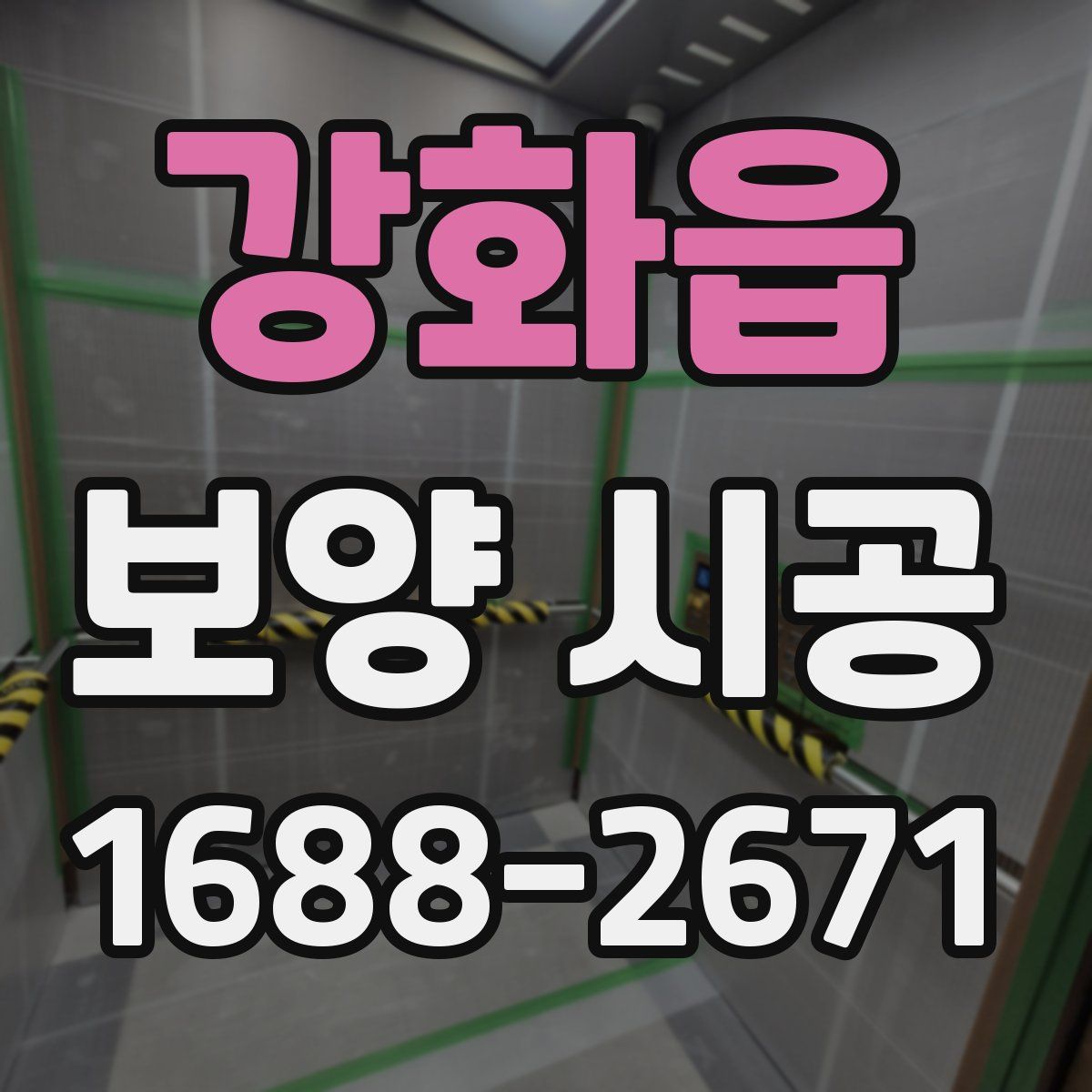 강화읍 보양 시공