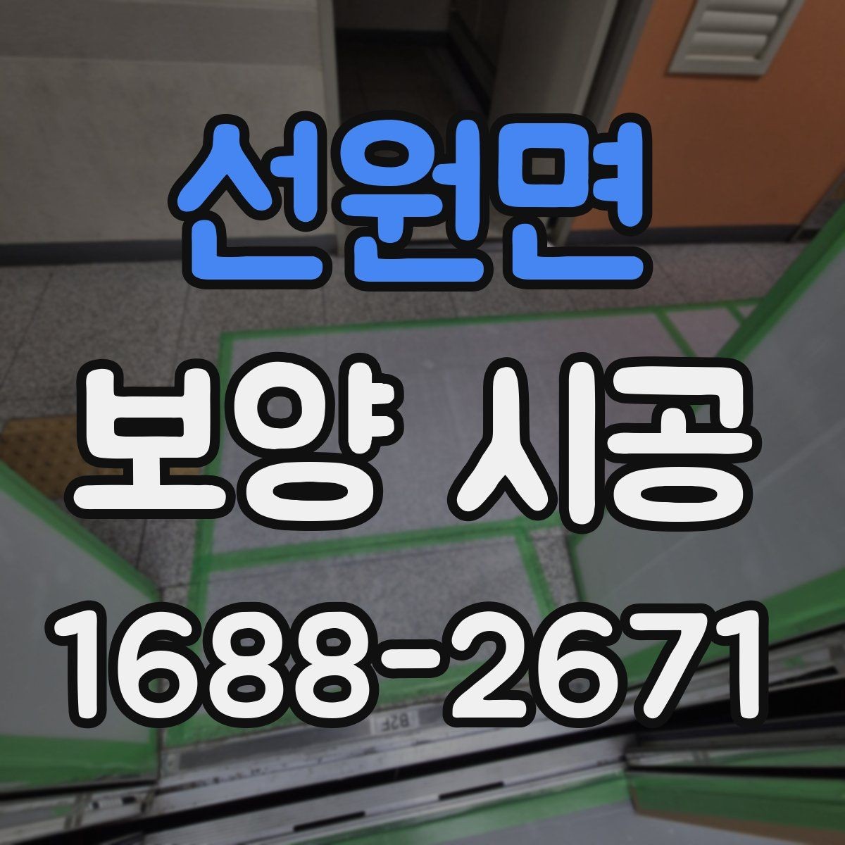 선원면 보양 시공 현장에 맞는 작업 방식 고르기