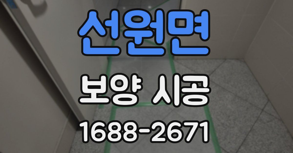 선원면 보양 시공